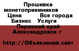 Прошивка монетоприемников CoinCo › Цена ­ 350 - Все города Бизнес » Услуги   . Пермский край,Александровск г.